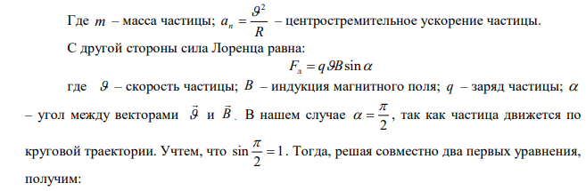  Протон движется в магнитном поле с индукцией 0,1 Тл перпендикулярно полю. Каков радиус кривизны траектории? Скорость движущийся протон приобрел, пройдя ускоряющую разность потенциалов 10 кВ. 