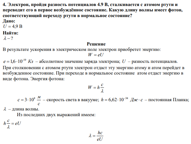 Электрон, пройдя разность потенциалов 4.9 В, сталкивается с атомом ртути и переводит его в первое возбуждённое состояние. Какую длину волны имеет фотон, соответствующий переходу ртути в нормальное состояние? 
