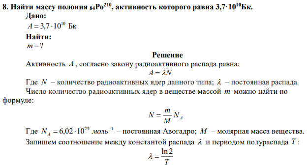 Найти массу полония 84Po210, активность которого равна 3,7·1010Бк 