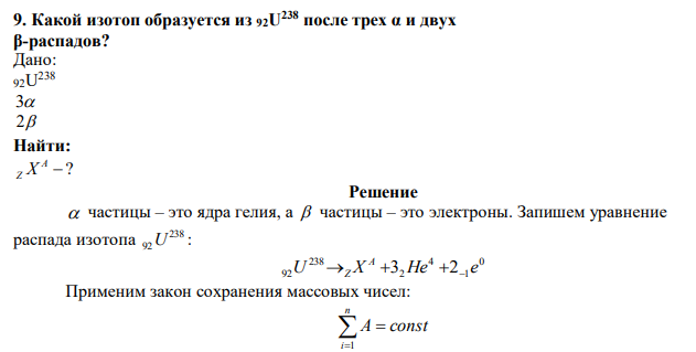 Какой изотоп образуется из 92U 238 после трех α и двух β-распадов? 