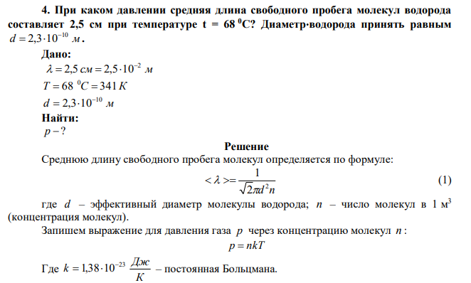 При каком давлении средняя длина свободного пробега молекул водорода составляет 2,5 см при температуре t = 68 0С? Диаметрводорода принять равным d м 10 2,3 10   . 