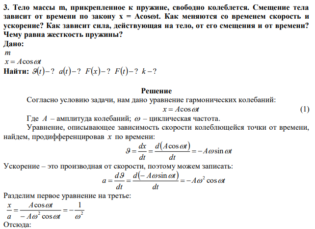 Тело массы m, прикрепленное к пружине, свободно колеблется. Смещение тела зависит от времени по закону x = Acosɷt. Как меняются со временем скорость и ускорение? Как зависит сила, действующая на тело, от его смещения и от времени? Чему равна жесткость пружины? 