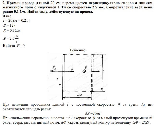 Прямой провод длиной 20 см перемещается перпендикулярно силовым линиям магнитного поля с индукцией 1 Тл со скоростью 2,5 м/с. Сопротивление всей цепи равно 0,1 Ом. Найти силу, действующую на провод. 