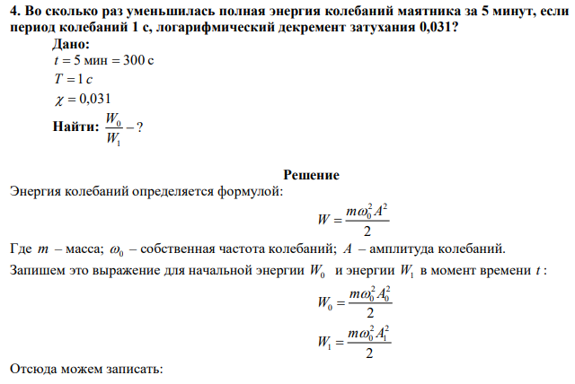 Во сколько раз уменьшилась полная энергия колебаний маятника за 5 минут, если период колебаний 1 с, логарифмический декремент затухания 0,031? 
