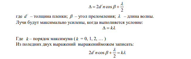 Пучок параллельных монохроматических лучей с длиной волны  падает на находящуюся в воздухе тонкую пленку с показателем преломления n .  – угол падения лучей, d – наименьшая толщина пленки, при которой отраженные лучи максимально усилены. Используя данные таблицы 32, выполните следующее: 1. Найдите недостающие величины. 2. Начертите ход лучей в тонкой пленке. 3. Укажите лучи, которые интерферируют. 