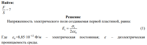 С какой силой на единицу площади взаимодействуют две бесконечные параллельные плоскости, заряженные с одинаковой поверхностной плотностью 5 мкКл/м2 . 