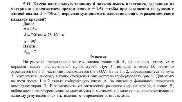 Какую наименьшую толщину d должна иметь пластинка, сделанная из материала с показателем преломления n = 1,54, чтобы при освещении ее лучами с длиной волны   750 нм , перпендикулярными к пластинке, она в отраженном свете казалась красной? 