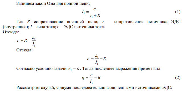 Если к источнику тока с ЭДС 1,5 В присоединили сопротивление 0,1 Ом, то амперметр показал силу тока в 0,5 А. Когда к источнику тока присоединили последовательно ещё источник тока с такой же ЭДС, то сила тока в сопротивлении стала 0,4 А. Определить внутреннее сопротивление источников тока. 