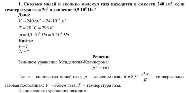  Сколько молей и сколько молекул газа находится в емкости 240 см3 , если температура газа 200 и давление 0,5105 Па? 