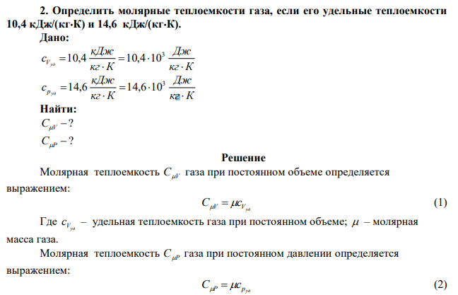  Определить молярные теплоемкости газа, если его удельные теплоемкости 10,4 кДж/(кгК) и 14,6 кДж/(кгК). 