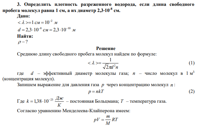  Определить плотность разреженного водорода, если длина свободного пробега молекул равна 1 см, а их диаметр 2,310-8 см. 