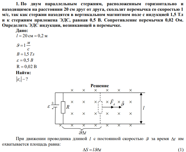 По двум параллельным стержням, расположенным горизонтально и находящимся на расстоянии 20 см друг от друга, скользит перемычка со скоростью 1 м/с, так как стержни находятся в вертикальном магнитном поле с индукцией 1,5 Тл и к стержням приложена ЭДС, равная 0,5 В. Сопротивление перемычки 0,02 Ом. Определить ЭДС индукции, возникающей в перемычке. 