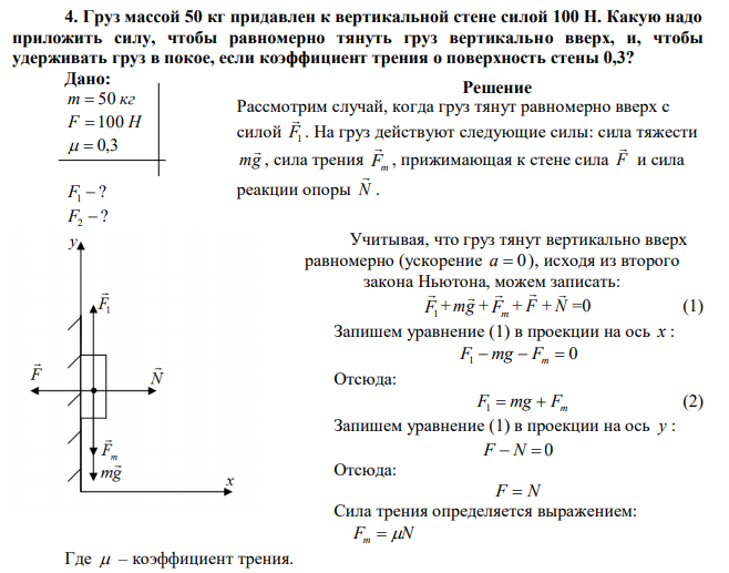 Груз массой 50 кг придавлен к вертикальной стене силой 100 Н. Какую надо приложить силу, чтобы равномерно тянуть груз вертикально вверх, и, чтобы удерживать груз в покое, если коэффициент трения о поверхность стены 0,3? 