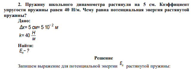  Пружину школьного динамометра растянули на 5 см. Коэффициент упругости пружины равен 40 Н/м. Чему равна потенциальная энергия растянутой пружины? 