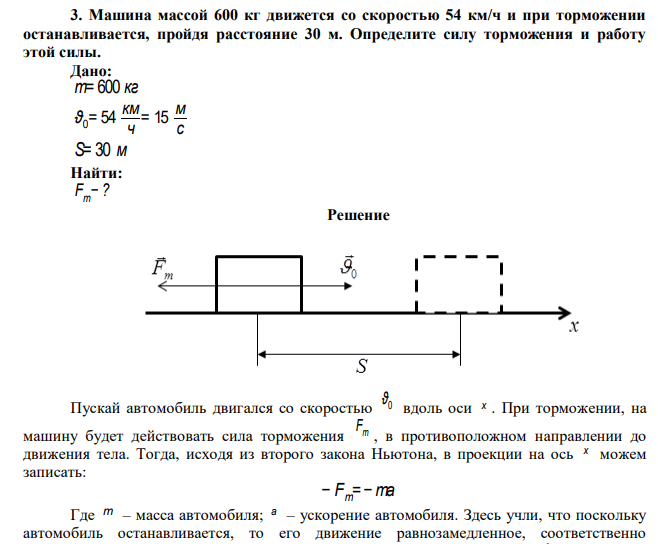  Машина массой 600 кг движется со скоростью 54 км/ч и при торможении останавливается, пройдя расстояние 30 м. Определите силу торможения и работу этой силы. 