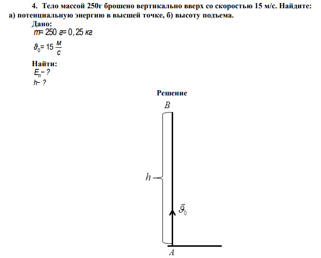  Тело массой 250г брошено вертикально вверх со скоростью 15 м/с. Найдите: а) потенциальную энергию в высшей точке, б) высоту подъема. 