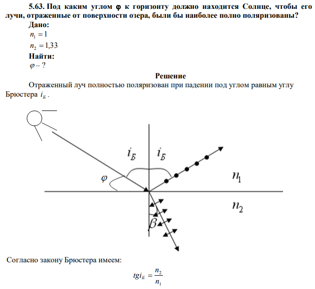 Под каким углом  к горизонту должно находится Солнце, чтобы его лучи, отраженные от поверхности озера, были бы наиболее полно поляризованы? 
