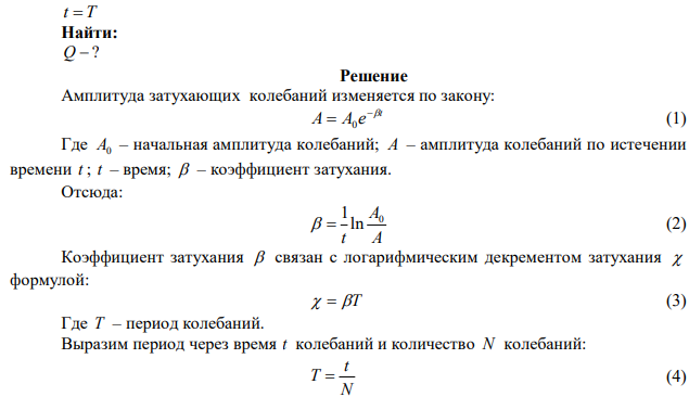 За время, за которое система совершает 100 колебаний, амплитуда уменьшилась в 5 раз. Найти добротность системы. 