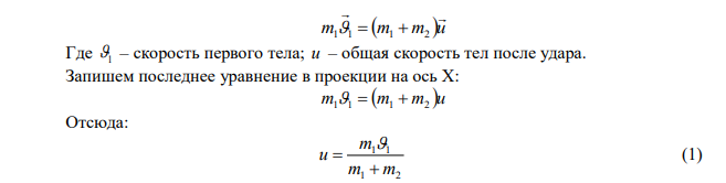 Тело массой 4 кг ударяется о неподвижное тело массой 2 кг. Кинетическая энергия системы двух тел непосредственно после удара стала 4,8 Дж. Считая удар центральным и абсолютно неупругим, найти кинетическую энергию первого тела до удара. 