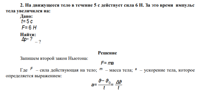  На движущееся тело в течение 5 с действует сила 6 Н. За это время импульс тела увеличился на: 