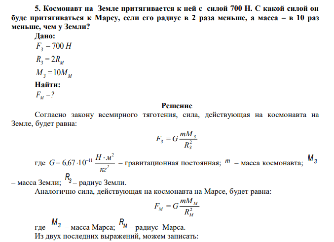  Космонавт на Земле притягивается к ней с силой 700 Н. С какой силой он буде притягиваться к Марсу, если его радиус в 2 раза меньше, а масса – в 10 раз меньше, чем у Земли? 