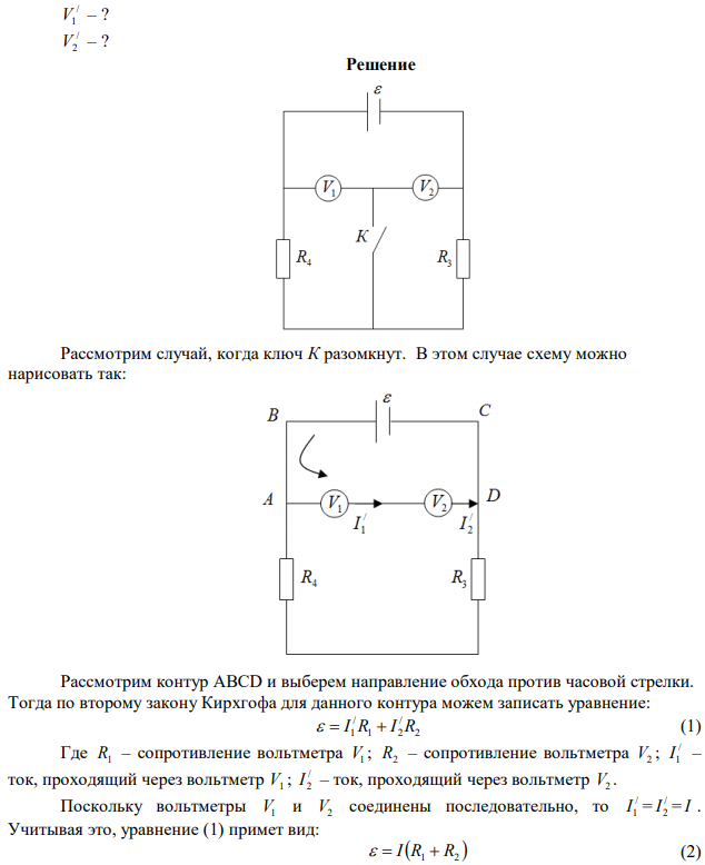 В схеме рис. 51 V1 и V2 – два вольтметра, сопротивления которых равны соответственно R1  3000 Ом и R2  2000 Ом ; R3  3000Ом , R4  2000 Ом ,   200 В . Найти показания вольтметров V1 и V2 в случаях: 1) ключ К разомкнут и 2) ключ К замкнут. Сопротивлением батареи пренебречь Задачу решить, применяя законы Кирхгофа. 