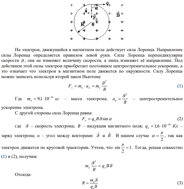 Электрон, ускоренный разностью потенциалов 1000 В, влетает в однородное магнитное поле, перпендикулярное направлению его движения. Индукция магнитного поля равна 1,19∙10-3 Тл. Найти: 1) радиус кривизны траектории электрона; 2) период обращения его по окружности; 3) момент количества движения. 