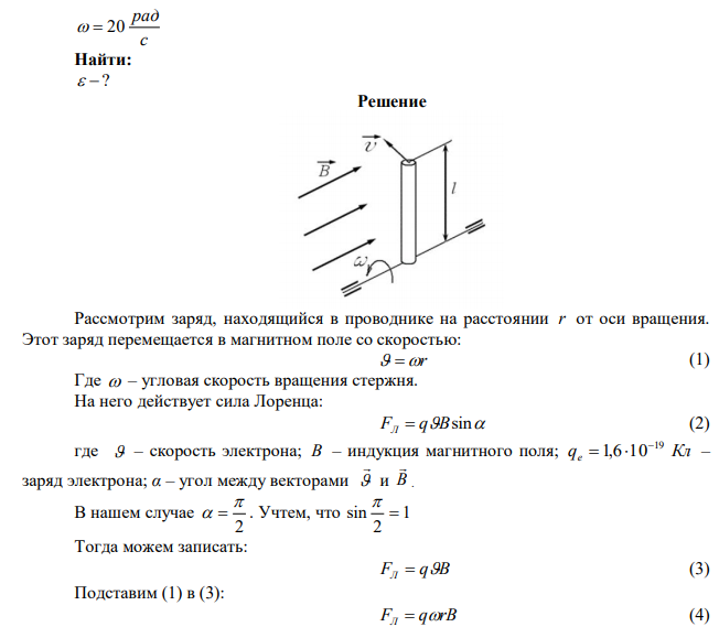 В магнитном поле, индукция которого 500 Гс, вращается стержень длиной 1 м с постоянной угловой скоростью 20 рад/сек. Ось вращения проходит через конец стержня и параллельна силовым линиям магнитного поля. Найти э.д.с. индукции, возникающую на концах стержня. 