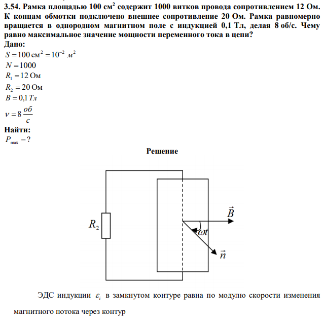 Рамка площадью 100 см2 содержит 1000 витков провода сопротивлением 12 Ом. К концам обмотки подключено внешнее сопротивление 20 Ом. Рамка равномерно вращается в однородном магнитном поле с индукцией 0,1 Тл, делая 8 об/с. Чему равно максимальное значение мощности переменного тока в цепи? 