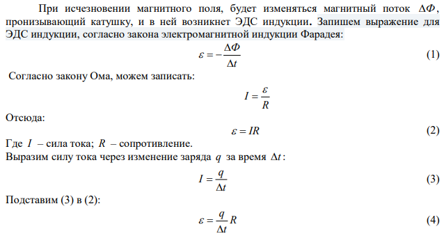 В магнитном поле, индукция которого B  0,05Тл , помещена катушка, состоящая из N  200 витков проволоки. Сопротивление катушки R  40 Ом ; поперечное сечение 2 S 12 см . Плоскость катушки расположена под углом 0   60 к линиям магнитного поля. Какое количество электричества q пройдет по катушке при исчезновении магнитного поля. 