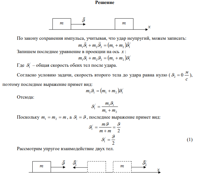  Тело массой m , скользящее без трения по горизонтальной поверхности, испытывает лобовое столкновение со вторым неподвижным телом такой же массы. Определите, при каком ударе (упругом или неупругом) скорость второго тела после взаимодействия будет больше.  