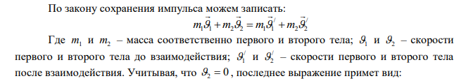  Тело массой m , скользящее без трения по горизонтальной поверхности, испытывает лобовое столкновение со вторым неподвижным телом такой же массы. Определите, при каком ударе (упругом или неупругом) скорость второго тела после взаимодействия будет больше.  