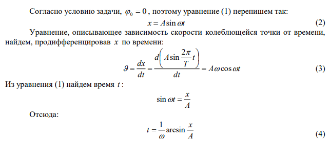 Точка совершает гармоническое колебание. Период колебаний Т  2 с , амплитуда А  50 мм , начальная фаза   0 . Найти скорость  точки в момент времени, когда смещение точки от положения равновесия х  25 мм . 