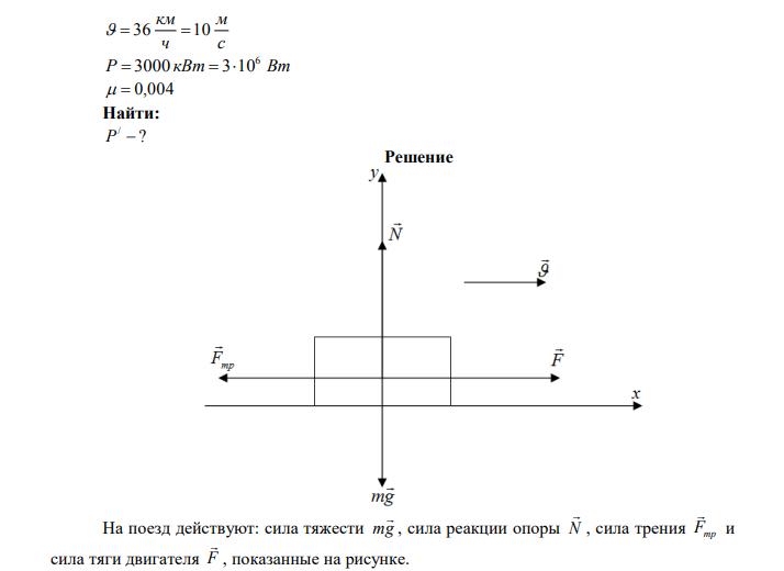 Поезд идет со скоростью 36 км/ч. Мощность тепловоза 3000 кВт, коэффициент трения 0,004. Определите его вес? Дано: с м ч км   36 10 Р кВт Вт 6  3000  310   0,004 Найти: ? / P 