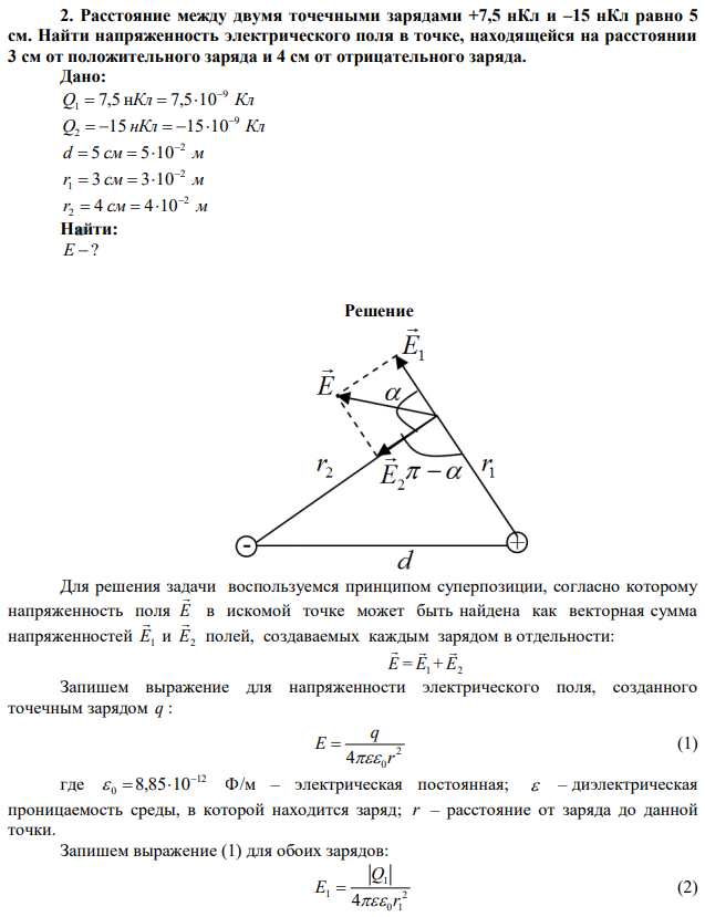 Расстояние между двумя точечными зарядами +7,5 нКл и –15 нКл равно 5 см. Найти напряженность электрического поля в точке, находящейся на расстоянии 3 см от положительного заряда и 4 см от отрицательного заряда. 