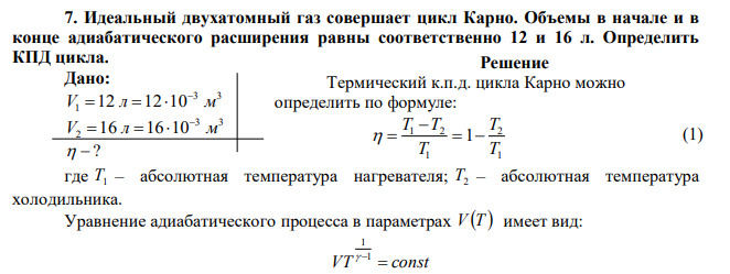 Идеальный двухатомный газ совершает цикл Карно. Объемы в начале и в конце адиабатического расширения равны соответственно 12 и 16 л. Определить КПД цикла. 