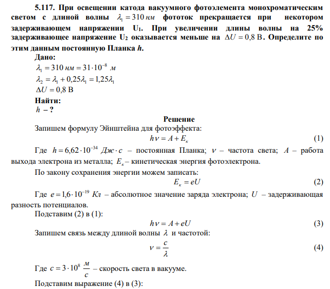 При освещении катода вакуумного фотоэлемента монохроматическим светом с длиной волны 1  310 нм фототок прекращается при некотором задерживающем напряжении U1. При увеличении длины волны на 25% задерживающее напряжение U2 оказывается меньше на U  0,8 В . Определите по этим данным постоянную Планка h.