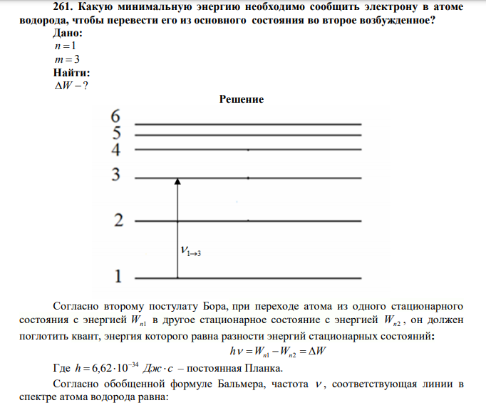 Какую минимальную энергию необходимо сообщить электрону в атоме водорода, чтобы перевести его из основного состояния во второе возбужденное? Дано: n 1 m  3 Найти: W ? 