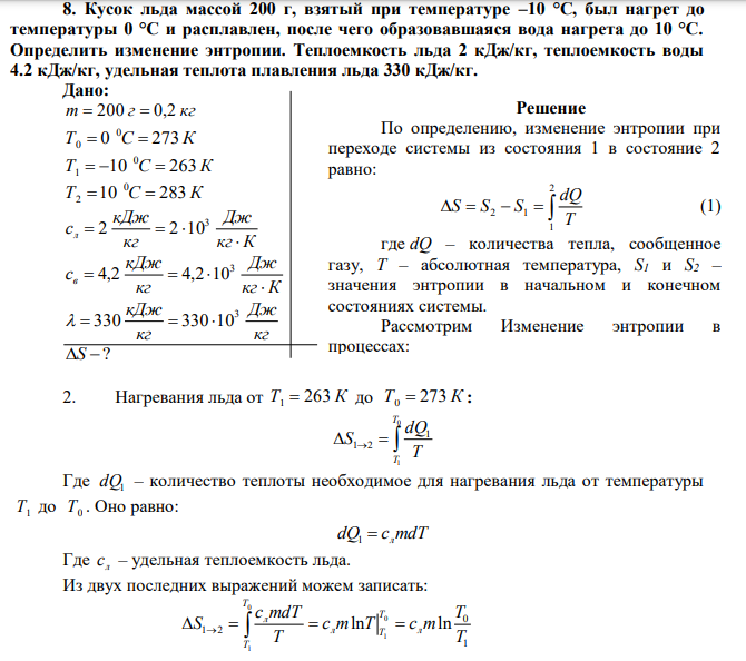 Кусок льда массой 200 г, взятый при температуре –10 °С, был нагрет до температуры 0 °С и расплавлен, после чего образовавшаяся вода нагрета до 10 °С. Определить изменение энтропии. Теплоемкость льда 2 кДж/кг, теплоемкость воды 4.2 кДж/кг, удельная теплота плавления льда 330 кДж/кг. 