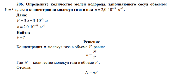 Определите количество молей водорода, заполняющего сосуд объемом V  3 л , если концентрация молекул газа в нем 18 3 2,0 10  n   м .