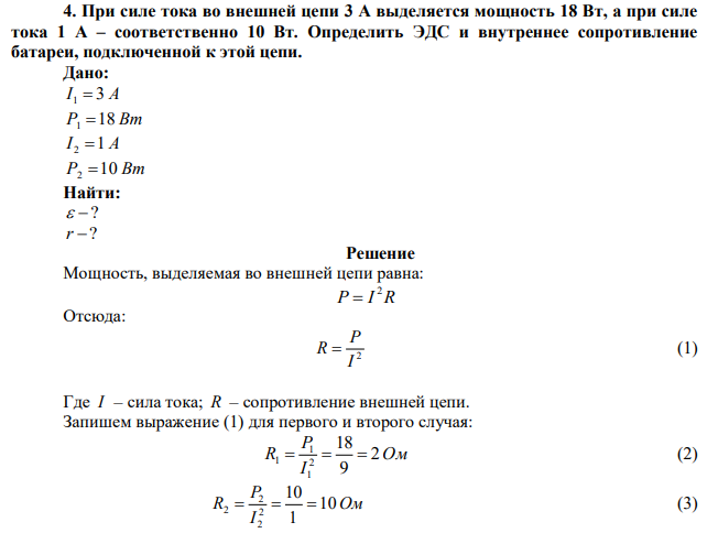 При силе тока во внешней цепи 3 А выделяется мощность 18 Вт, а при силе тока 1 А – соответственно 10 Вт. Определить ЭДС и внутреннее сопротивление батареи, подключенной к этой цепи. 