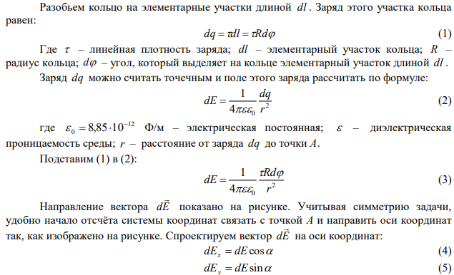 Кольцо из проволоки радиусом 10 см заряжено отрицательно и несет заряд – 5 нКл. Найти напряженность электрического поля в точке на оси кольца и удаленной на 5 см от центра кольца. 