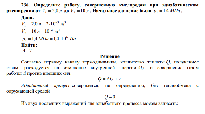  Определите работу, совершенную кислородом при адиабатическом расширении от V 2,0 л 1  до V 10 л 2  . Начальное давление было р1  1,4 МПа . 