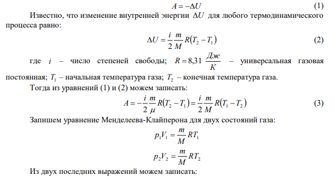  Определите работу, совершенную кислородом при адиабатическом расширении от V 2,0 л 1  до V 10 л 2  . Начальное давление было р1  1,4 МПа . 