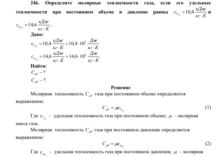  Определите молярные теплоемкости газа, если его удельные теплоемкости при постоянном объеме и давление равны кг К кДж cVуд  10,4 и кг К кДж c уд р  14,6 . 