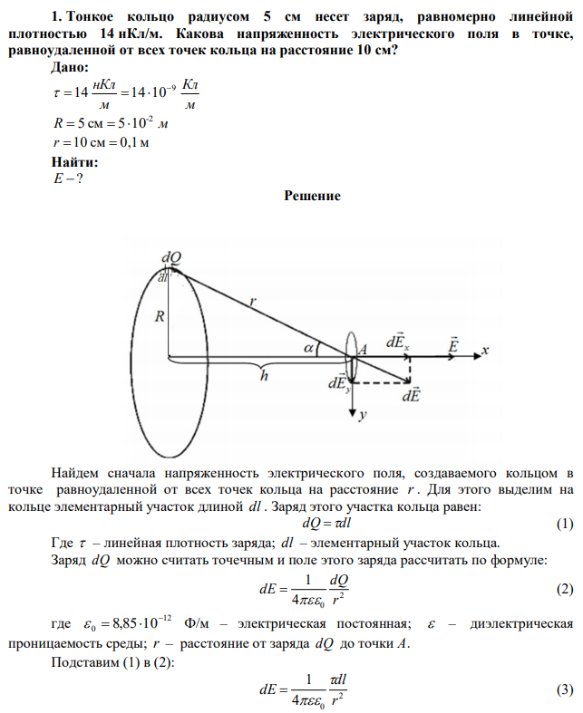 Тонкое кольцо радиусом 5 см несет заряд, равномерно линейной плотностью 14 нКл/м. Какова напряженность электрического поля в точке, равноудаленной от всех точек кольца на расстояние 10 см? 