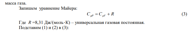  Определите молярные теплоемкости газа, если его удельные теплоемкости при постоянном объеме и давление равны кг К кДж cVуд  10,4 и кг К кДж c уд р  14,6 . 