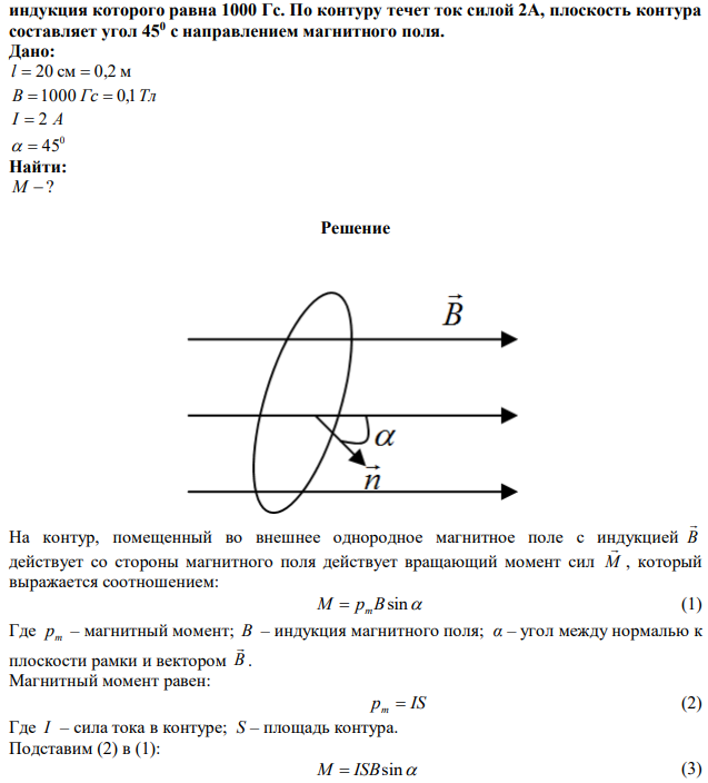 Из проволоки длиной 20 см сделан круговой контур. Найти вращающий момент, действующий на него при помещении контура в однородное магнитное поле,  индукция которого равна 1000 Гс. По контуру течет ток силой 2А, плоскость контура составляет угол 450 с направлением магнитного поля. 
