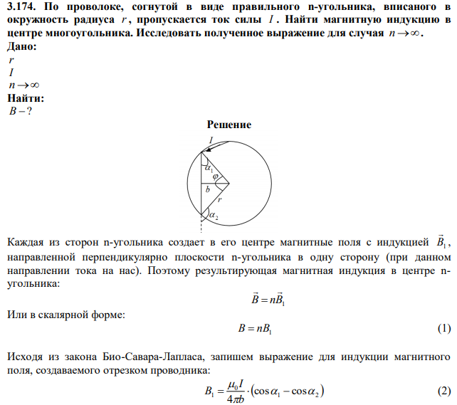 По проволоке, согнутой в виде правильного n-угольника, вписаного в окружность радиуса r , пропускается ток силы I . Найти магнитную индукцию в центре многоугольника. Исследовать полученное выражение для случая n. 