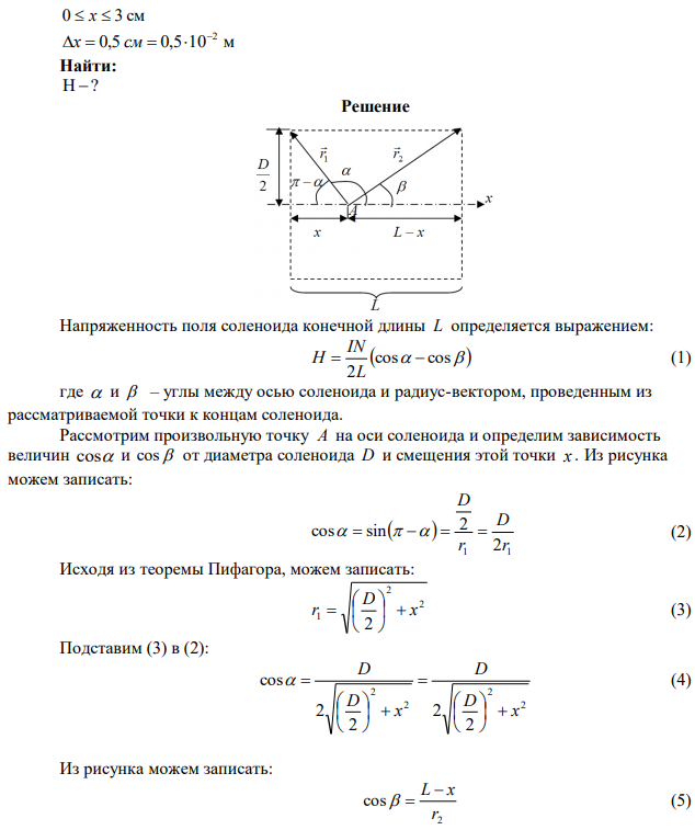 Найти распределение напряженности H магнитного поля вдоль оси соленоида, длина которого равна 3 см и диаметр 2 см. По соленоиду течет ток 2 А. Катушка имеет 100 витков. Составить таблицу значений Н и построить график для значений x в интервале 0  x  3 см через каждые 0,5 см. 